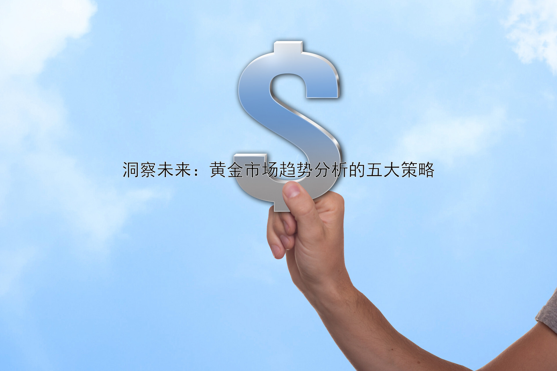 洞察未来：黄金市场趋势分析的五大策略