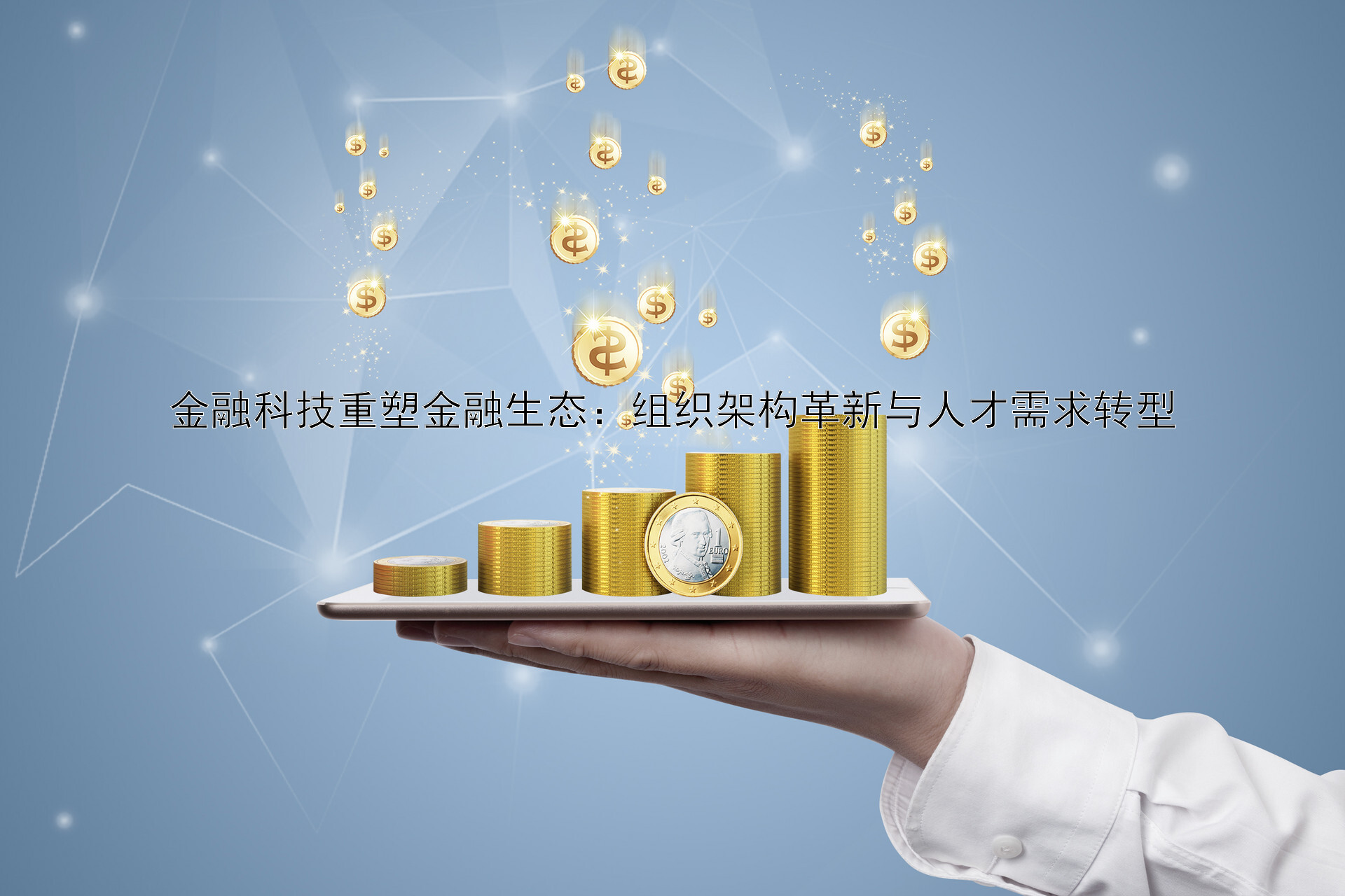 金融科技重塑金融生态：组织架构革新与人才需求转型